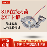 洁净管道sip温度验证卡箍生物指示剂测试