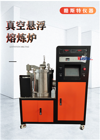 用于高熔点难熔金属的 真空悬浮熔炼炉 酷斯特生产