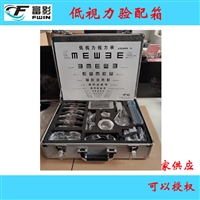 富影低视力验配箱 助视器验配箱 低视力视力表 对比敏感度视力表
