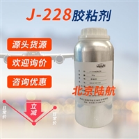 J-228胶粘剂 黑化院 j228胶粘剂 良好的粘接性 1kg