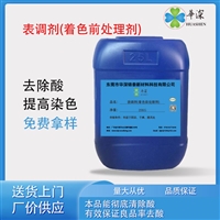 华深锦泰HT4200表调剂 增强铝材染色效果 成膜均匀 着色前处理剂