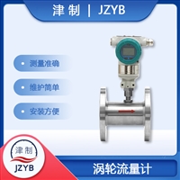 JZYB 涡轮流量计 法兰连接 石油化工 山西
