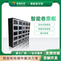 智能卷宗文件柜，电子卷宗借还柜，RFID档案文件智能管理