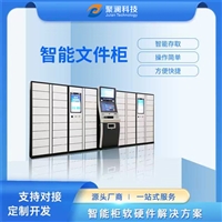 智能文件柜定制开发、文件存取柜软硬件、智能柜生产