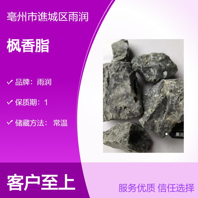 中药材黑云香 枫香脂 黑胶香精选品质含量高批发各种矿石类药材