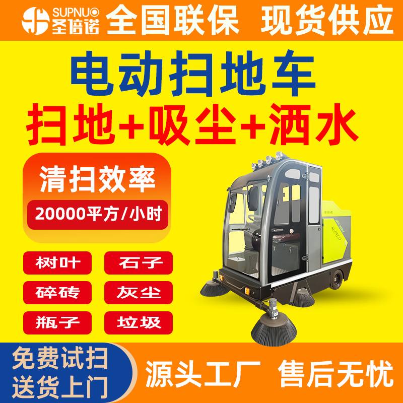 圣倍诺电动扫地车 粉尘扫路机 干净 扫雪机 无人洗地机