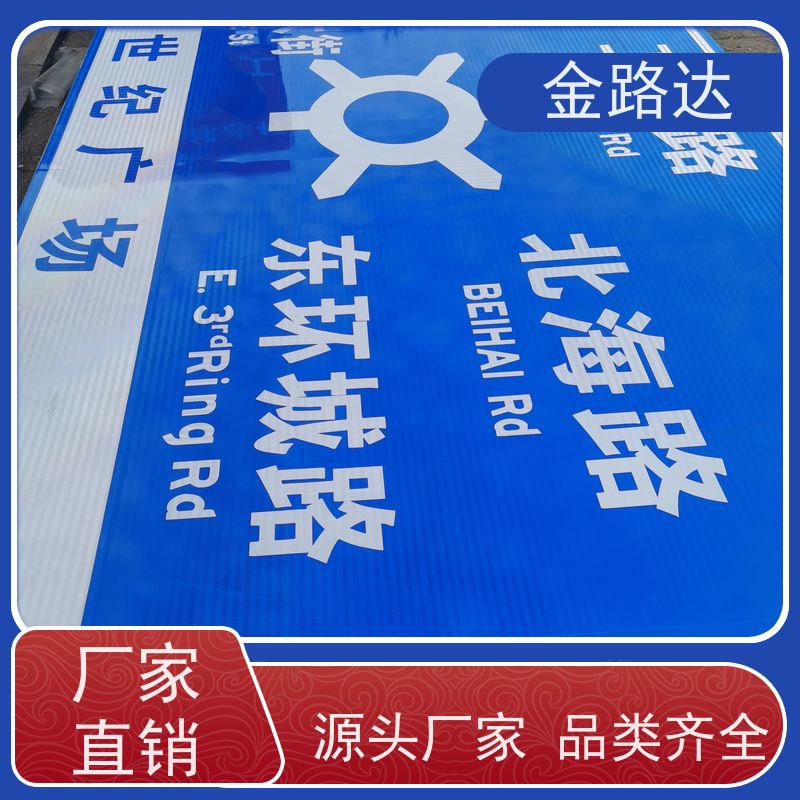 金路达道路指示标志牌环保节能降低能源消耗。