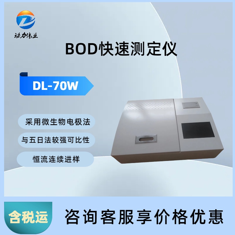 BOD快速测定仪 DL-70W实验室地表水测试