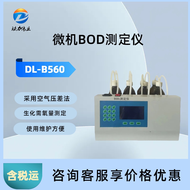 台式BOD测定仪 DL-B560生化需氧量五日培养法
