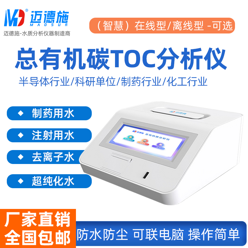 台式总有机碳分析仪 便携式超纯水检测 制药用水高精度TOC分析仪