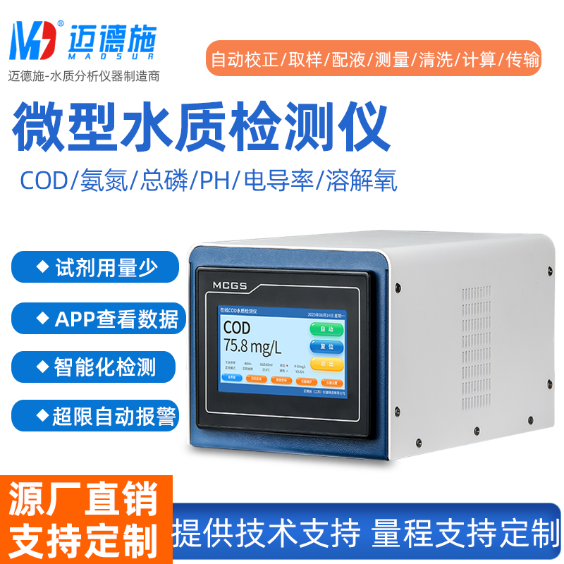 微型水质检测仪 COD氨氮总磷PH电导率多参数智能检测 量程支持定制