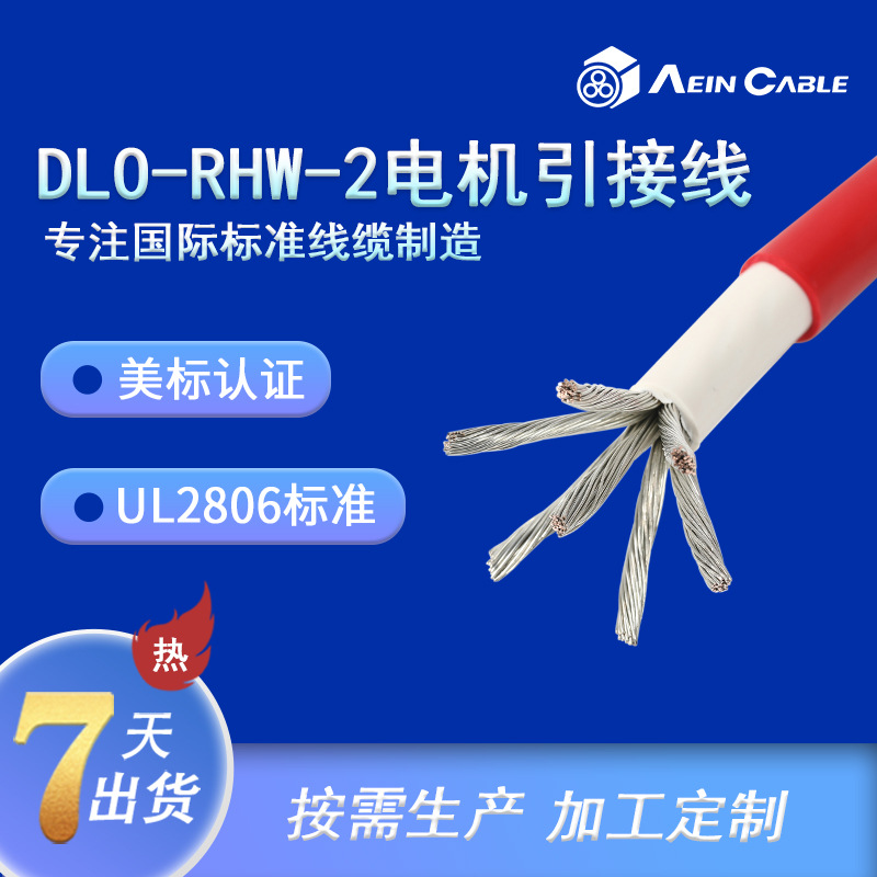 DLORHH/RHW-2/RW90 美标UL认证柴油机车动力电缆