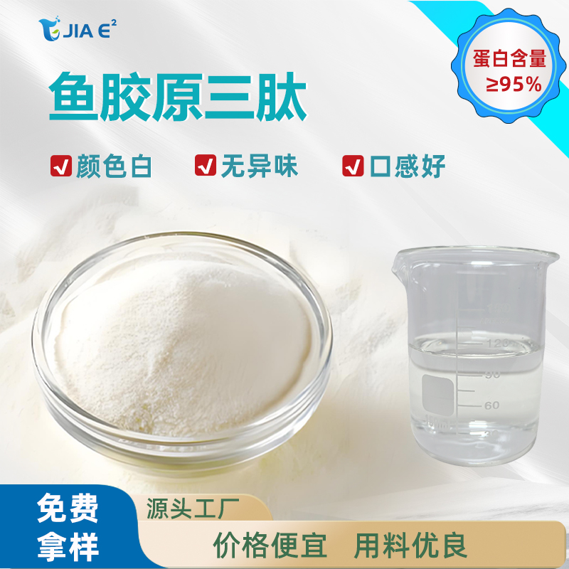 胶原蛋白肽鱼胶原三肽小分子肽