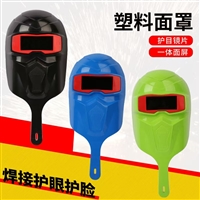 手持电焊面罩塑料面罩劳保防护面罩用品连体式防飞溅面罩