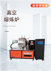 酷斯特3-5kg 卧式真空感应炉  用于金属合金熔炼铸造使用