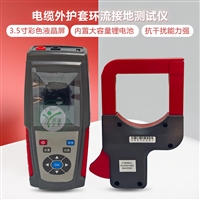 凯迪正大电缆外护套环流接地测试