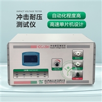凯迪正大20KV冲击耐压测试仪 雷电冲击测试仪