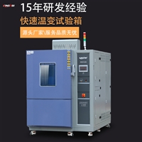 快速温变试验箱