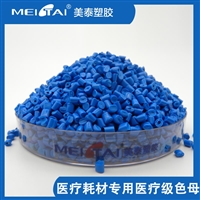 医疗耗材专用医疗级色母 稳定性强 颗粒均匀颜色可定制可提供报告