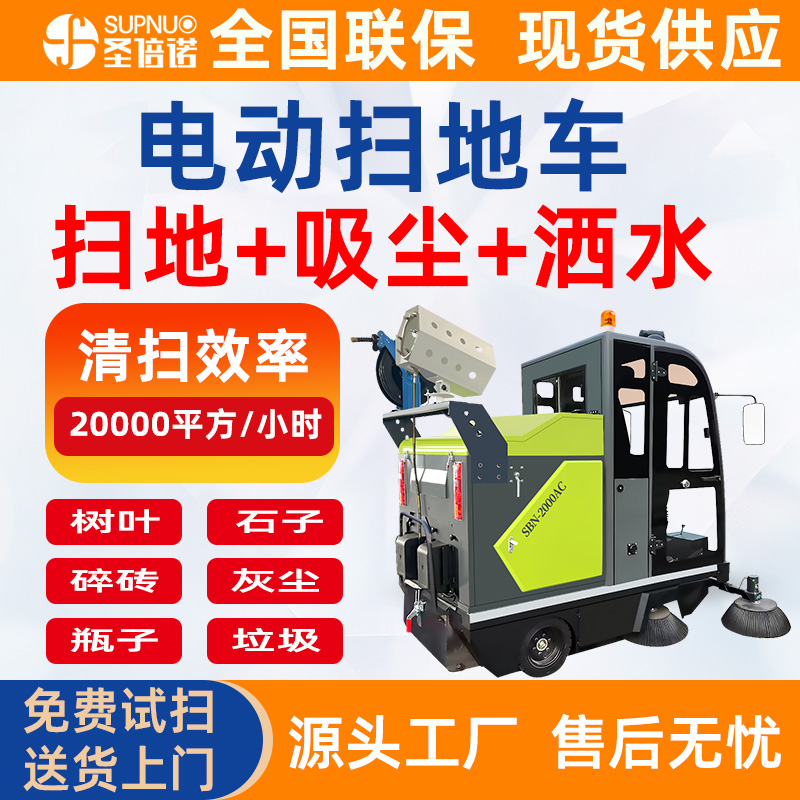 圣倍诺电动扫地车 新能源四轮扫路车 干净 扫雪机 免维护铅酸清扫机