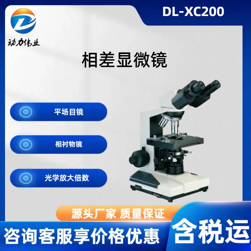 相差显微镜 DL-XC200仪器放大倍数灵活可调