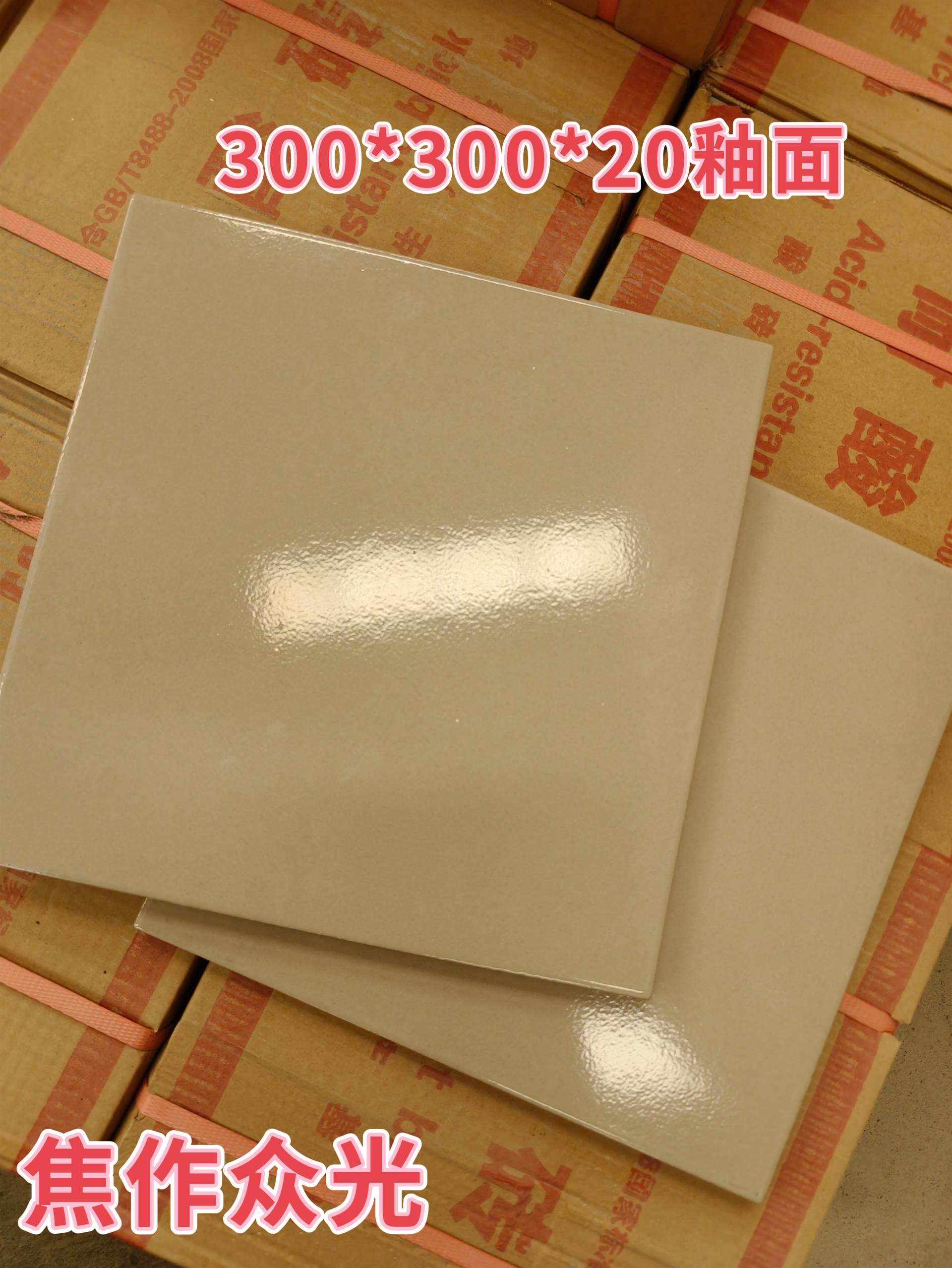 众光釉面300规格耐酸砖细节展示图