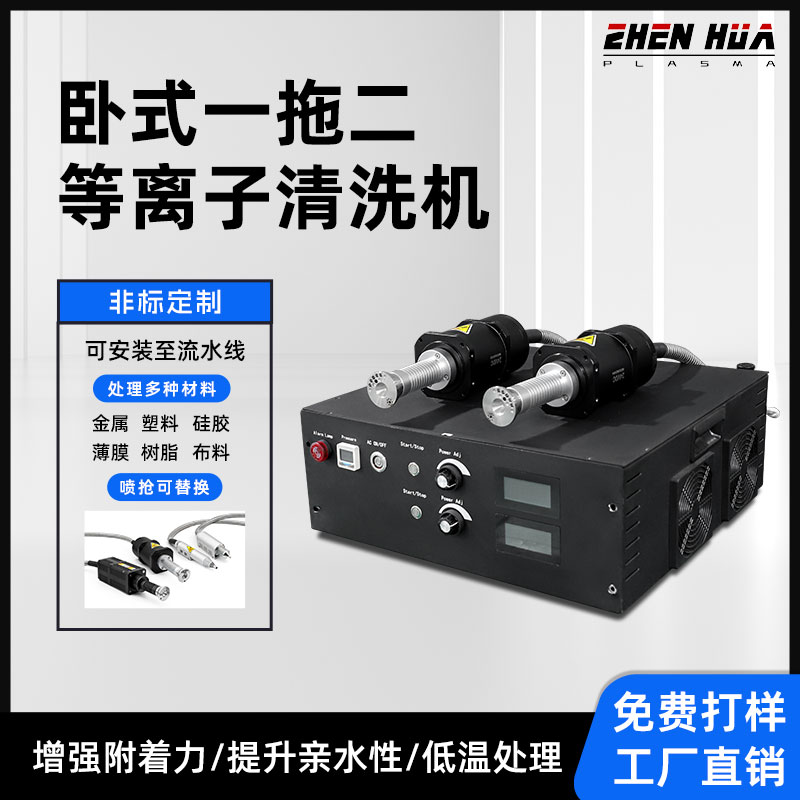 卧式一拖二等离子清洗机-大气等离子清洗机-提升附着了力