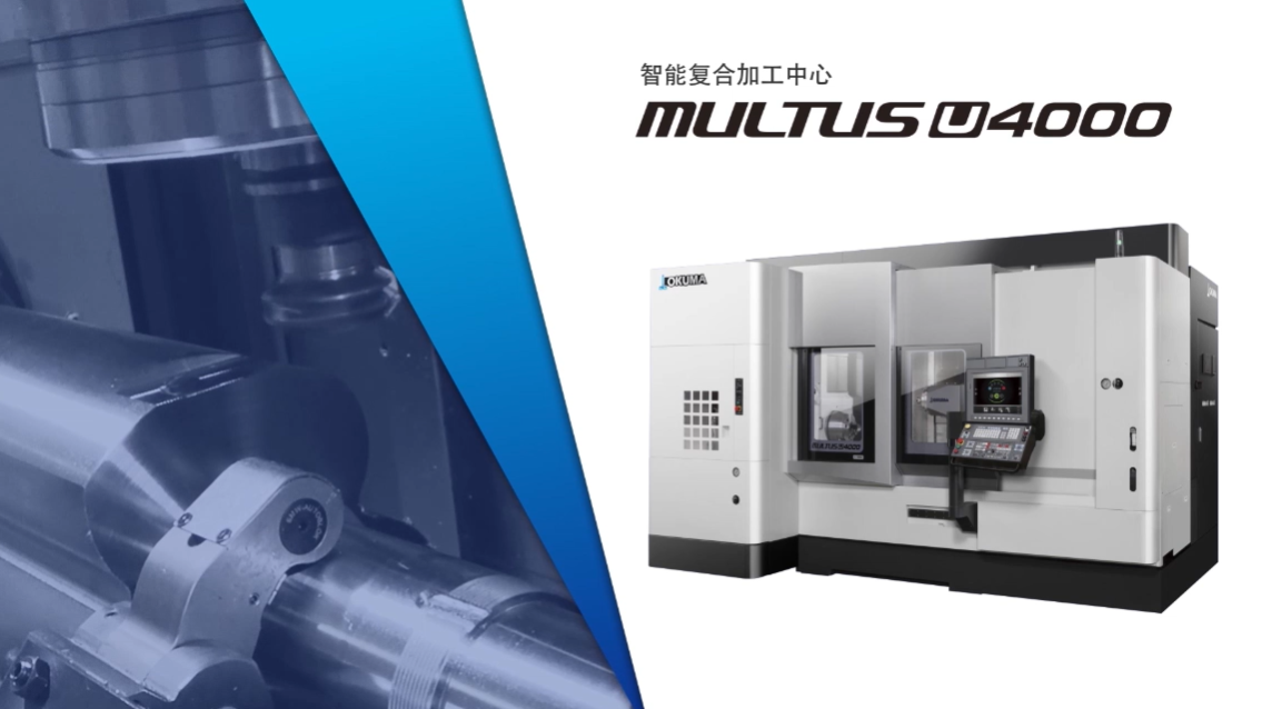 OKUMA大隈复合加工中心可实现难切削材料高效加工的出色的加工能力