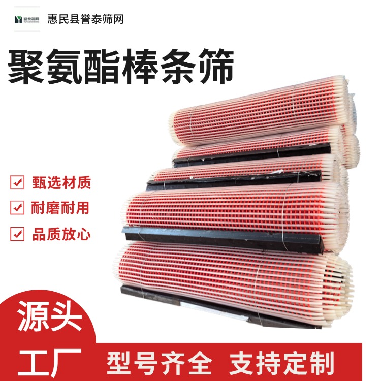 可定制尺寸 聚氨酯棒条筛 弹性强 厂家直发 誉泰筛网供应