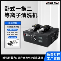 卧式一拖二等离子清洗机-大气等离子清洗机-提升附着了力