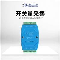 8路直流信号输入采集模块_开关量采集模块BC-5108