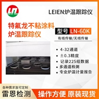 LEIEN雷恩炉温测试仪 雷恩炉温跟踪仪 特氟龙不粘涂料炉温跟踪仪
