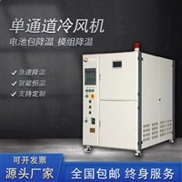 单通道冷风试验机