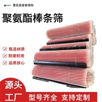 可定制尺寸 聚氨酯棒条筛 弹性强 厂家直发 誉泰筛网供应