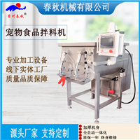 商用拌馅机 宠物干粮混合搅拌设备