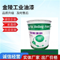 金陵DT-06醇酸钢结构防锈底漆