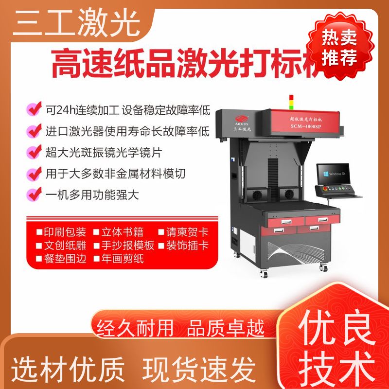 三工激光 超级激光打标机 纸质工艺品 可配自动上下料 进口激光器