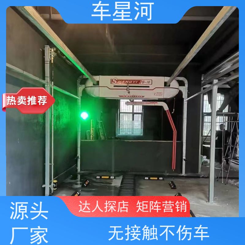 车星河 全自动洗车机 节水节能锁定能耗 无接触不伤车