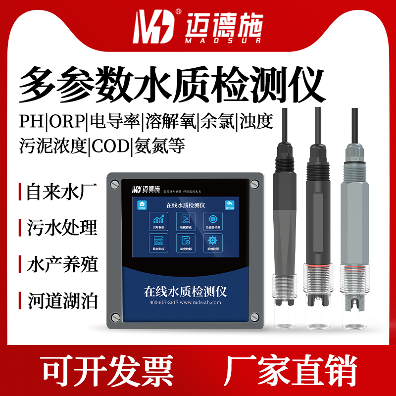 在线水质监测仪污水ph余氯浊度多参数检测仪cod氨氮水质分析