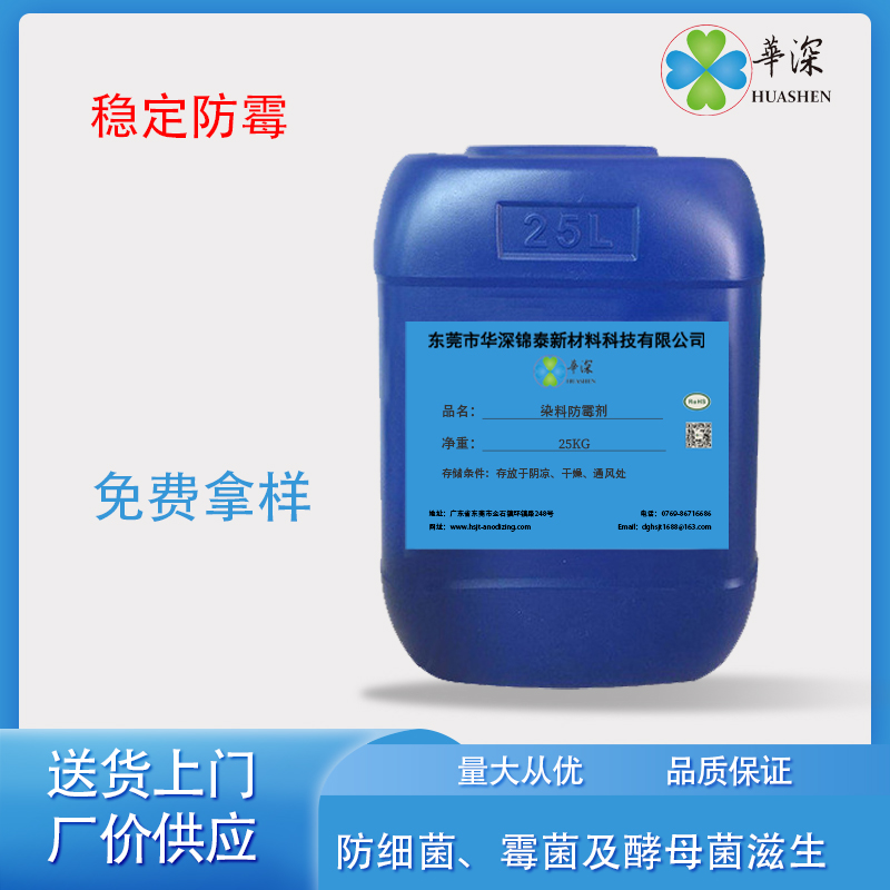 华深锦泰HT4132染料防霉剂 铝合金专用 阳极氧化 压铸铝色粉防腐剂