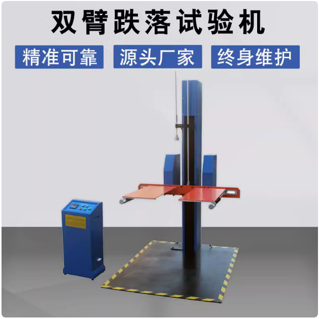 双臂跌落试验机