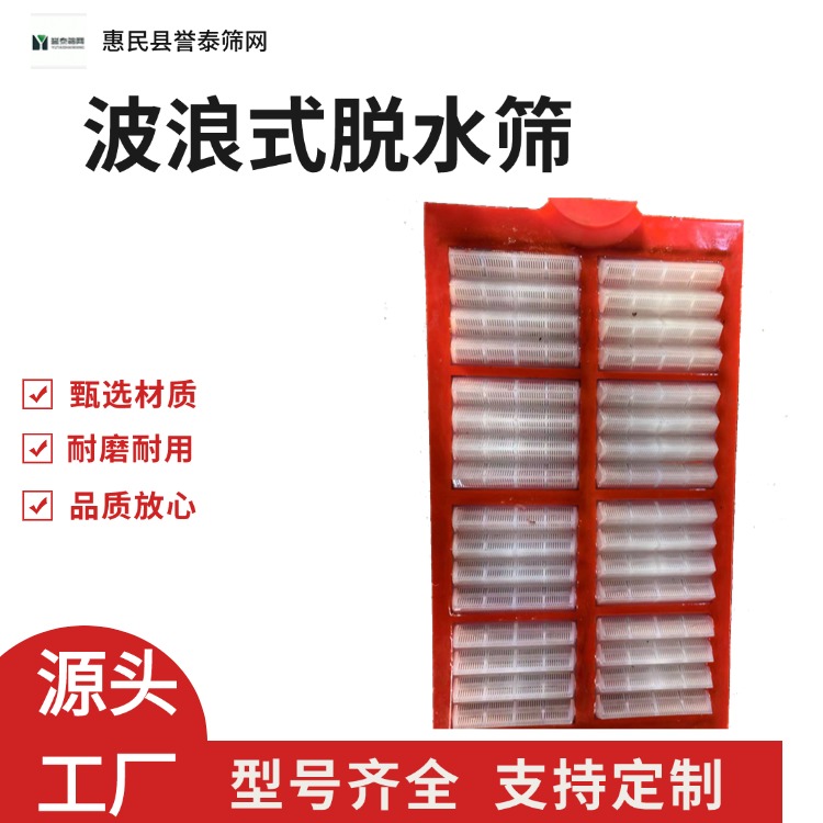 誉泰供应  聚氨酯波浪式脱水筛网 矿山洗煤厂用振动筛板 条缝筛