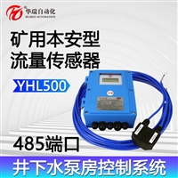  YHL500矿用本安型流量计井下供水流量监测防爆超声波流量传感器  