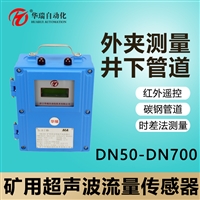 矿用超声波流量计数显流量传感器YHL500采用夹装式免破管无损检测技术