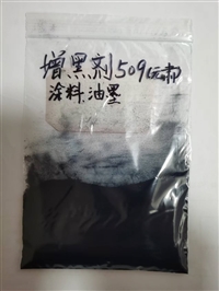 涂料油漆油墨色膏色浆用增黑剂509