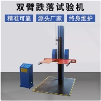 双臂跌落试验机