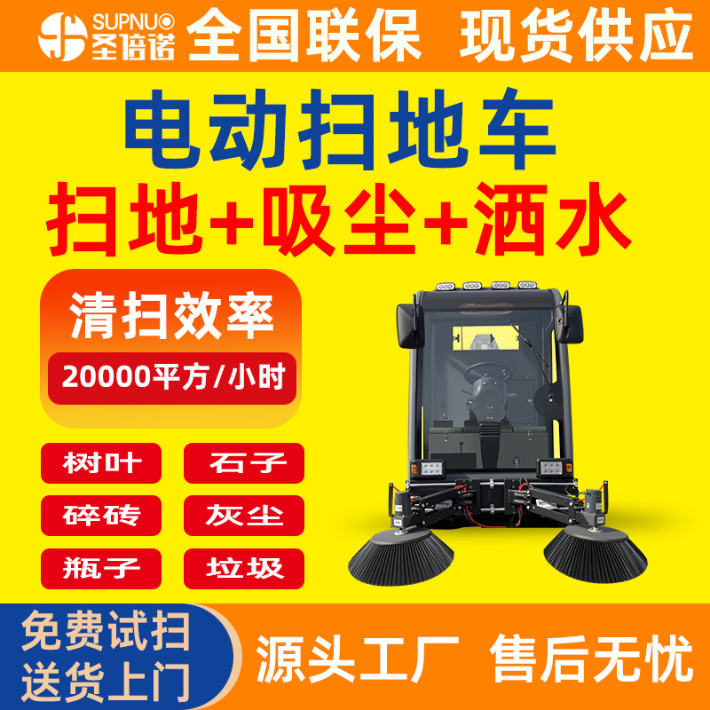 圣倍诺电动扫地车 工厂大型驾驶式 无人洗地机 锂电清扫机 新能源四轮扫路车