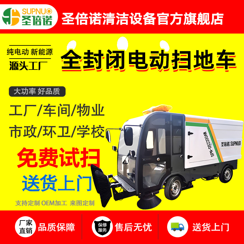 圣倍诺电动扫地车 速度快 扫雪车  经久耐用 全封闭清扫机 新能源四轮扫路车