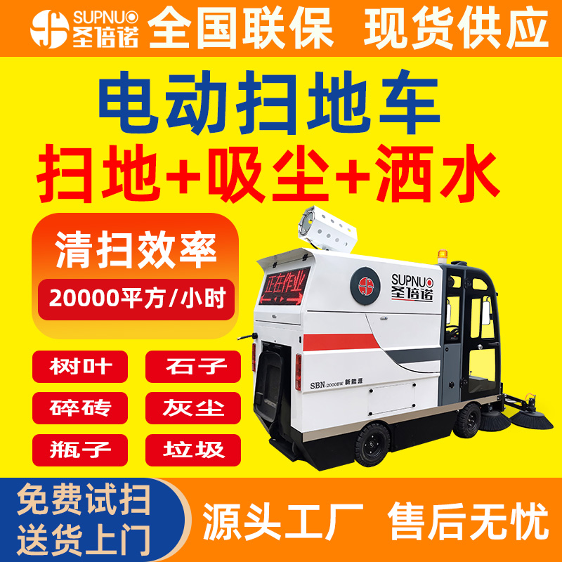 圣倍诺电动扫地车 免维护铅酸扫路机 新能源驾驶室厂区 无人洗地机