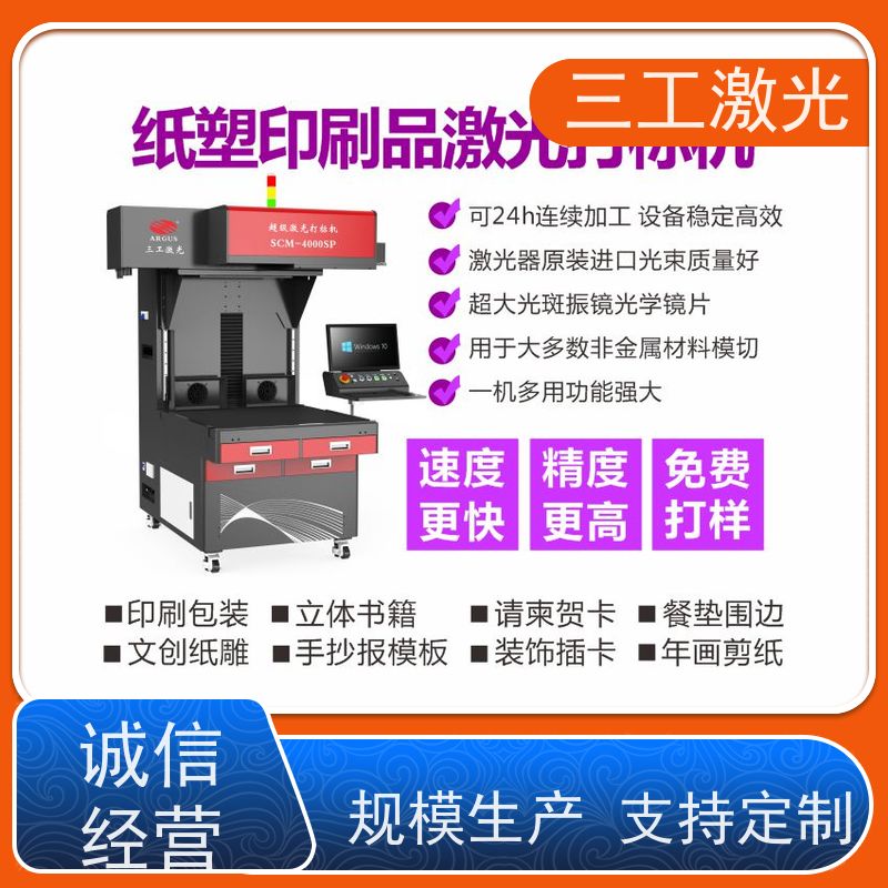 三工激光 立体蝴蝶 使用寿命长 门幅80cm 激光模切机